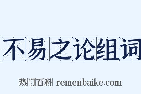 不易之论组词是什么意思的图片